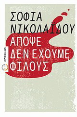 Απόψε δεν έχουμε φίλους: Μυθιστόρημα
