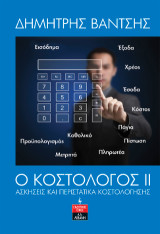 Ο Κοστολόγος ΙΙ: Ασκήσεις και περιστατικά κοστολόγησης