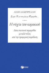 Η νύχτα του κορακιού - Δέκα σκοτεινά παραμύθια με καλό τέλος από την προφορική παράδοση: Περιεχόμενα: Η νύχτα του κορακιού, Το κοράκι, Η γριά κι ο ποταμός, Το χρέος, Η γιορτή του Μουσά, Ευγνώμων νεκρός, Ξυλουκανίκα, Ζαλγκούμ, Το υφαντό, Ο σύζυγος