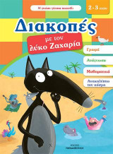 Διακοπές με τον Λύκο Ζαχαρία: 2-3 ετών