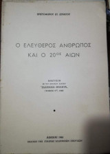 Ο Ελεύθερος Άνθρωπος και ο 20ος Αιών
