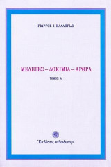 Μελέτες, δοκίμια, άρθρα