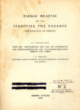 Ι. Κ. Τρικκαλινού (1951) Τεκτονική δομή και γένεσις των πετρελαιοφόρων κοιτασμάτων της Ηπείρου
