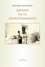 Καραντί να τα χρονογραφήματα