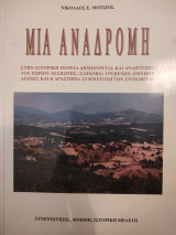 Μια αναδρομή στην ιστορική πορεία δημιουργίας και ανάπτυξης του χωριού Δεσπότης (Σχίνοβο) Γρεβενών