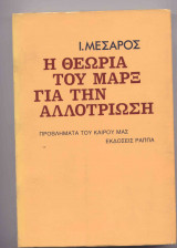 Η θεωρία του Μαρξ για την αλλοτρίωση