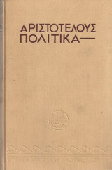 Αριστοτέλους Πολιτικά