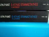 Ο Άτλας επαναστάτησε - 2 από 3 βιβλία