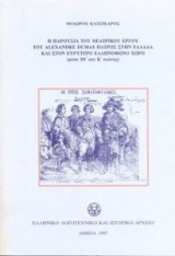 Η παρουσία του θεατρικού έργου του Alexandre Dumas πατρός στην Ελλάδα και στον ευρύτερο ελληνόφωνο χώρο