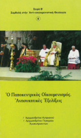 Ο Παποκεντρικός Οικουμενισμός. Ανησυχητικές Εξελίξεις
