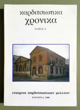 Καρδιτσιώτικα Χρονικά - Τόμος 10 - 2008 - Καρδίτσα - (Τ92).