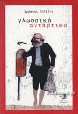 ΓΛΩΣΣΙΚΟ ΑΝΤΑΡΤΙΚΟ