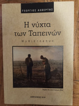 Η νυχτα των Ταπεινων
