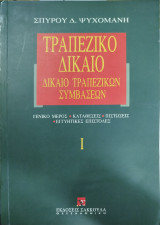 Τραπεζικό δίκαιο, Δίκαιο τραπεζικών συμβάσεων Ι