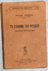 Το έγκλημα του Ψυχικού 1928 Παύλος Νιρβάνα 1η εκδοση