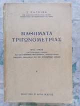 Σ. Πατσιφά - Μαθήματα Τριγωνομετρίας
