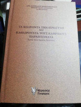 Τα κωλύοντα την Ιεροσύνη και καθαιρούντα τους κληρικούς παραπτώματα