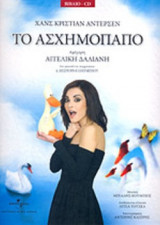 ΤΟ ΑΣΧΗΜΟΠΑΠΟ (ΠΕΡΙΕΧΕΙ CD)