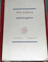 Νεα πορεια 1995 σαραντα χρονια ειδικο τευχος 4