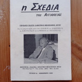 Η Σχεδία της Αιγιαλείας - Τεύχος 5