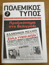 Πολεμικός τύπος τεύχος 7