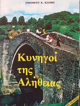 Κυνηγοί της αλήθειας