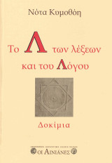Το Λ των λέξεων και του Λόγου