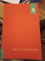 Νέο Πλανόδιον/ τεύχος 4