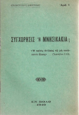 Συγχώρησις ή μνησικακία;