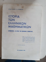 Ιστορία των Ελληνικών μαθηματικών ,αριθμητικα -αι αρχαι της ελληνικης γεωμετριας [ε. σταμάτης ]
