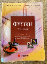 Φυσική Γ΄ λυκείου τεύχος Β'