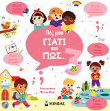 Πες μου γιατί και πώς… 3 ετών