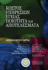 Κόστος Υπηρεσιών Υγείας, Ποιότητα και Αποτελέσματα: Λεξικό όρων ISPOR