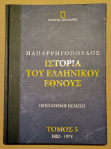 Ιστορία του ελληνικού έθνους Τόμος 5 (1882-1974)