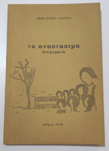 Τα αναστάσιμα διηγήματα