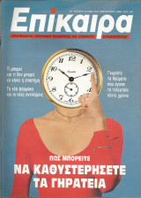 Επίκαιρα αρ.23 (827) 12-18 Φεβρουαρίου 1988