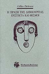 Η ΠΡΑΞΗ ΤΗΣ ΔΗΜΙΟΥΡΓΙΑΣ