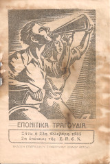 Επονίτικα τραγούδια