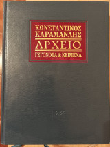 Κωνσταντίνος Καραμανλής Αρχείο: Γεγονότα και κείμενα-τόμος 3