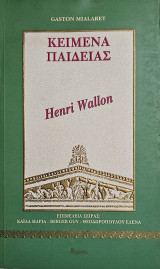Κείμενα Παιδείας. Henri Wallon