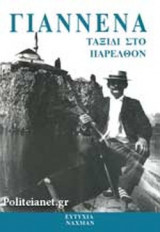 ΓΙΑΝΝΕΝΑ