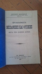 Προβλήματα μηχανικής και φυσικής μετά των λύσεων αυτων