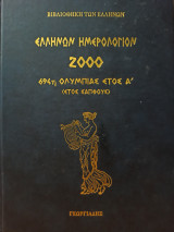 Ελλήνων Ημερολόγιον 2000