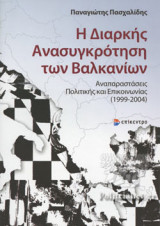 Η ΔΙΑΡΚΗΣ ΑΝΑΣΥΓΚΡΟΤΗΣΗ ΤΩΝ ΒΑΛΚΑΝΙΩΝ