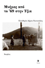 Μνήμες από το ’69 στην Τζια: Νουβέλα