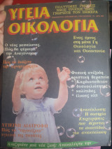 Περιοδικό υγεία οικολογια τεύχος 51