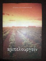 Αμπελουργείν