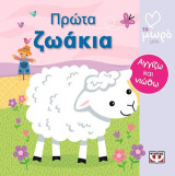 Ατμμ - πρώτα ζωάκια
