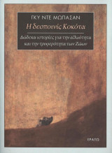 Η δεσποινις Κοκότα (σκληρόδετη έκδοση): Δώδεκα ιστορίες για την αθωότητα και την τρυφερότητα των Ζώων