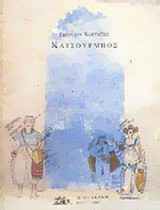 ΚΑΤΣΟΥΡΜΠΟΣ